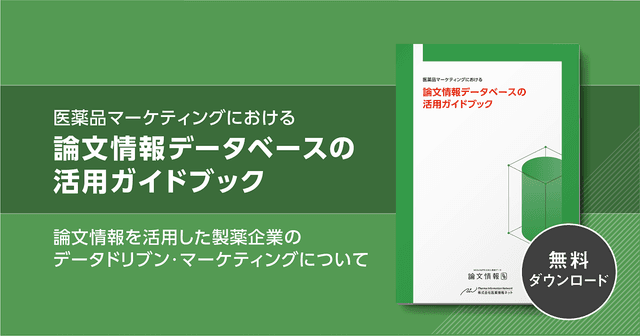 【PR】無料DL｜「論文情報データベースの活用ガイドブック」～論文情報を活用した製薬企業のデータドリブン・マーケティングについて～