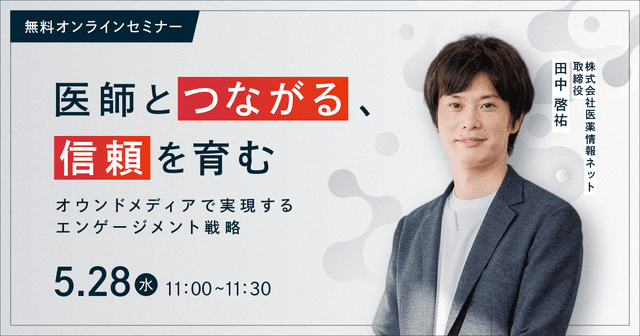 “医師とつながる、信頼を育む” オウンドメディアで実現するエンゲージメント戦略