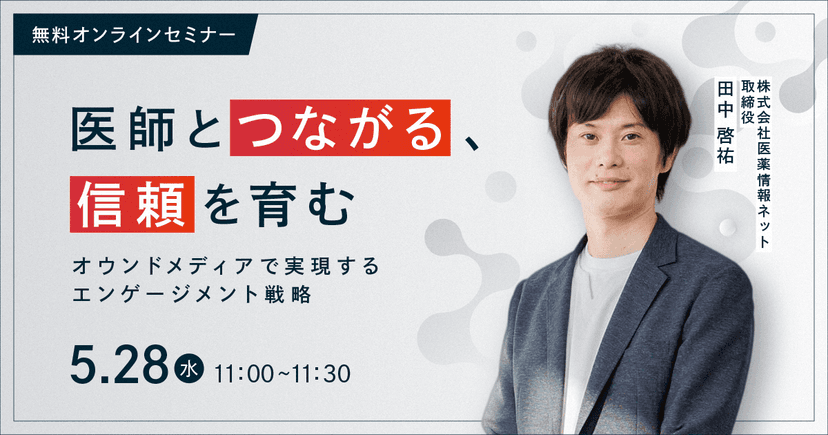 “医師とつながる、信頼を育む” オウンドメディアで実現するエンゲージメント戦略