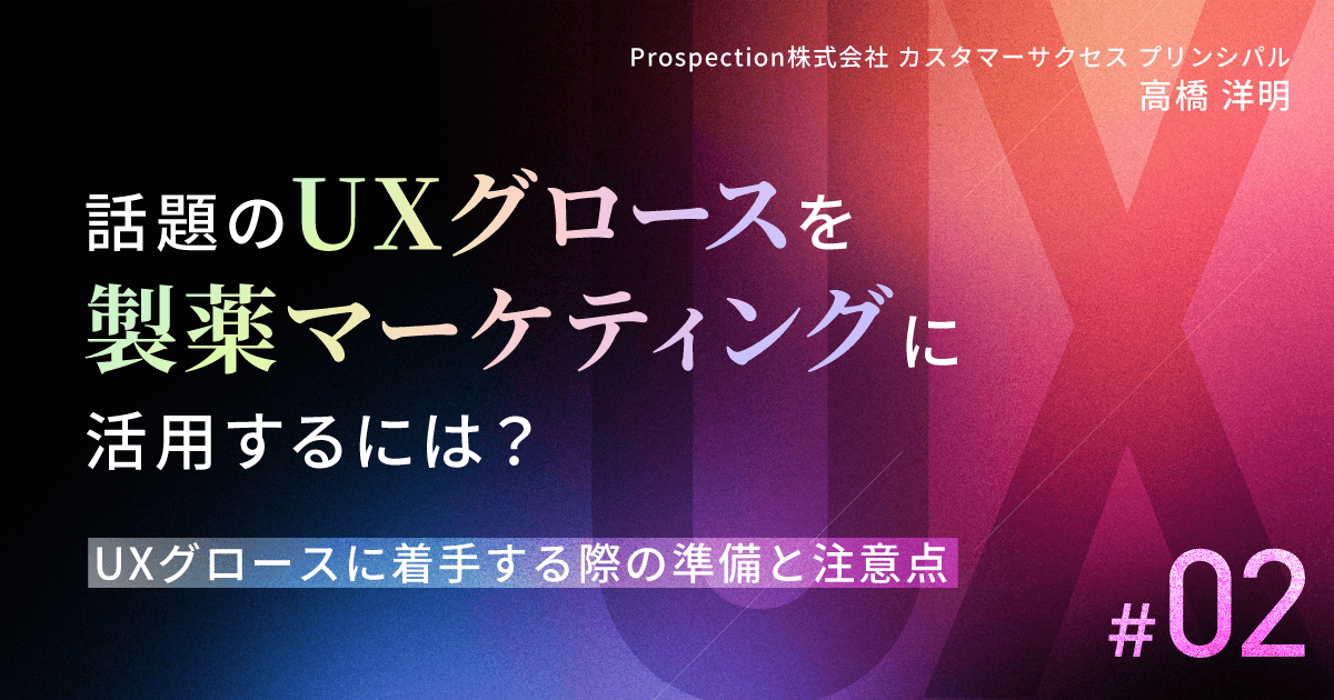 話題のUXグロースを製薬マーケティングに活用するには？｜#2 UXグロースに着手する際の準備と注意点