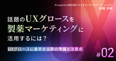 話題のUXグロースを製薬マーケティングに活用するには?|#2 UXグロースに着手する際の準備と注意点
