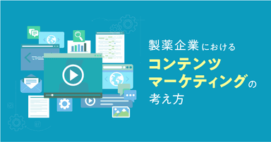 製薬企業におけるコンテンツマーケティングの考え方